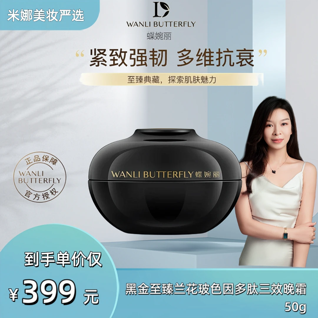蝶婉丽黑金至臻兰花玻色因多肽三效晚霜