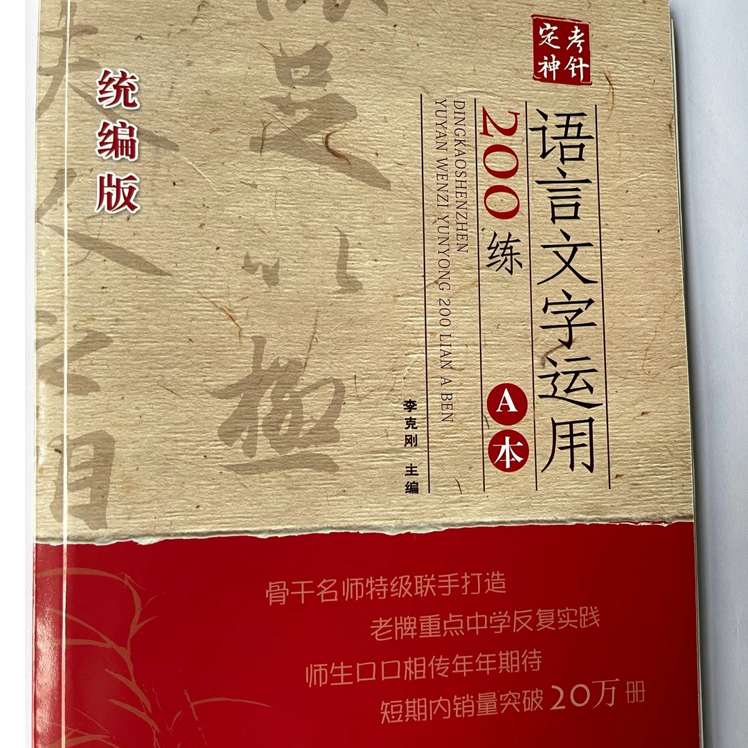 定考神针语言文字运用200练A本 新高考卷一、卷二题型