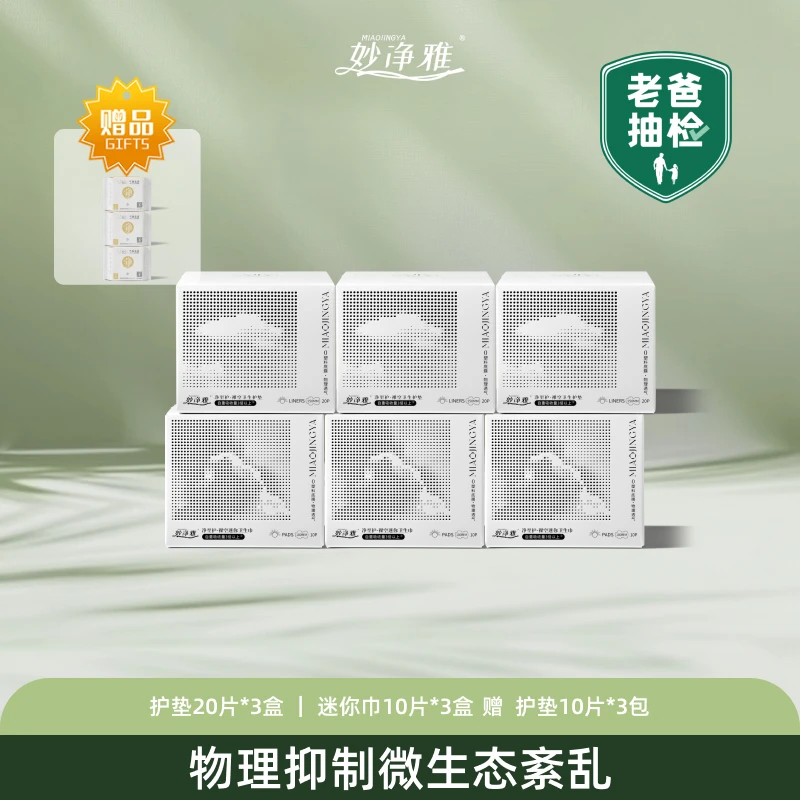 【老爸评测】妙净雅裸空亲肤棉柔超薄便携透气轻盈迷你巾非经期套组