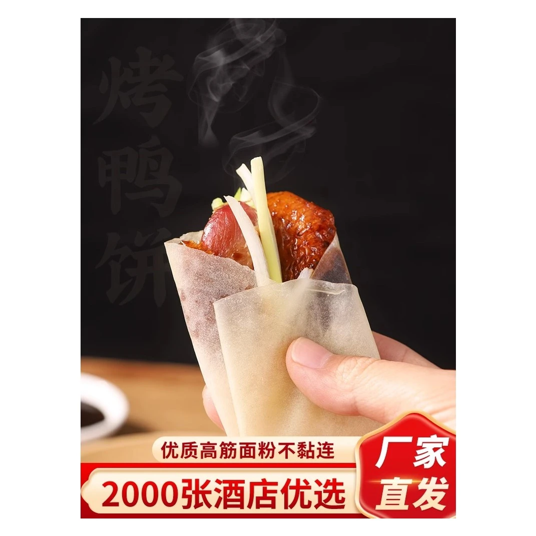 北京烤鸭饼皮手工薄阜阳卷饼皮春饼荷叶饼筋饼烤鸭面饼2000张商用