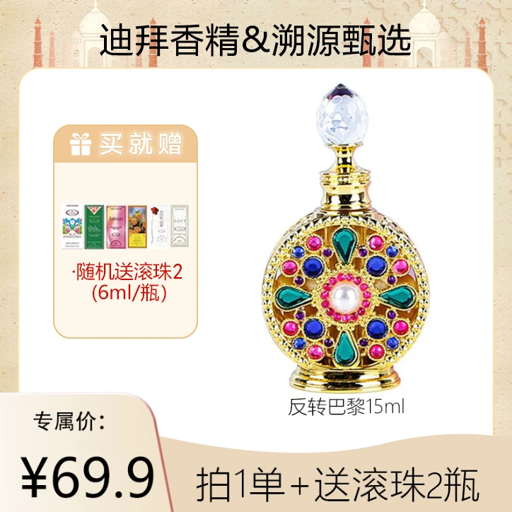 【主播专属】GOOLARABEE阿拉伯迪拜香精香薰 反转巴黎