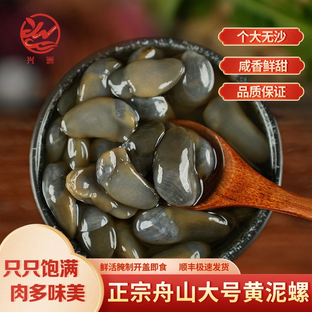 精品大号黄泥螺宁波特产舟山新鲜腌制开盖即食醉泥螺150g