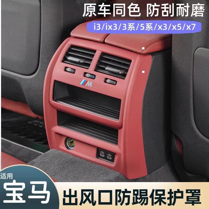 适用于宝马i3/5系/ix3/X3X5/X6出风口保护罩后排空调防护罩车内饰