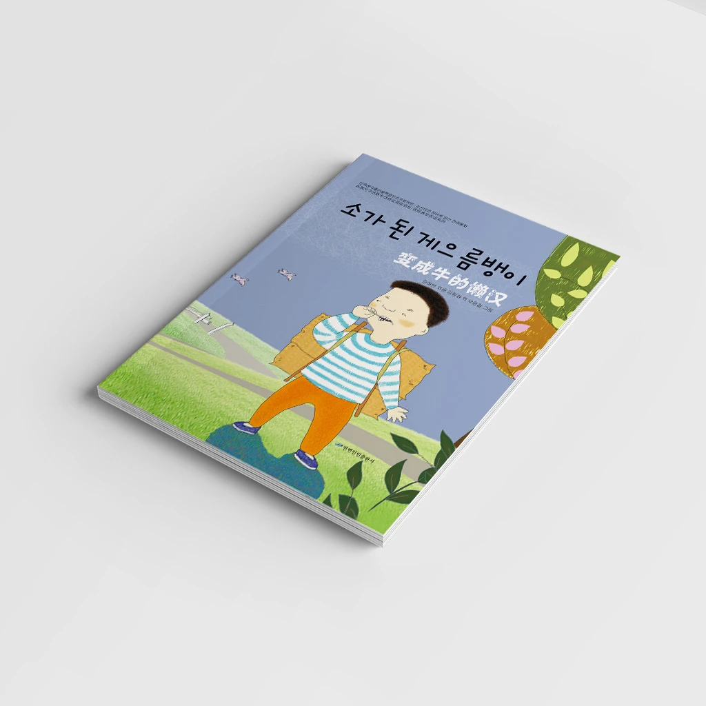 读经典学双语系列——变成牛的懒汉【延边人民出版社】