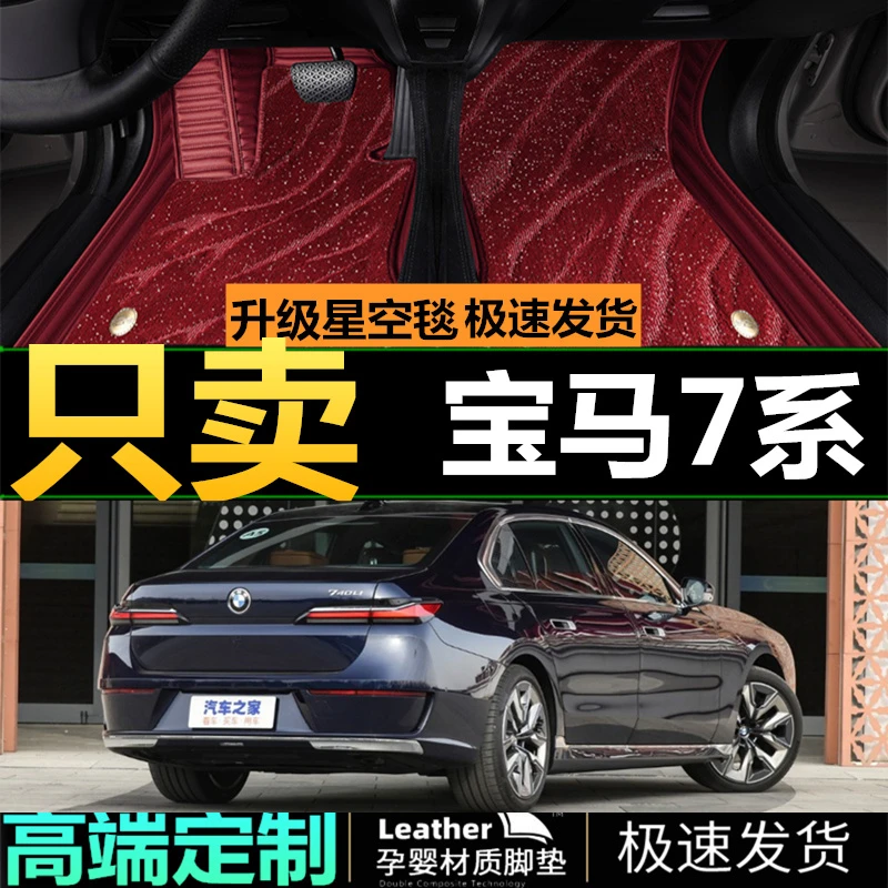 23 2023款宝马7系735li 740Li专用全包围汽车脚垫领先尊享型改装