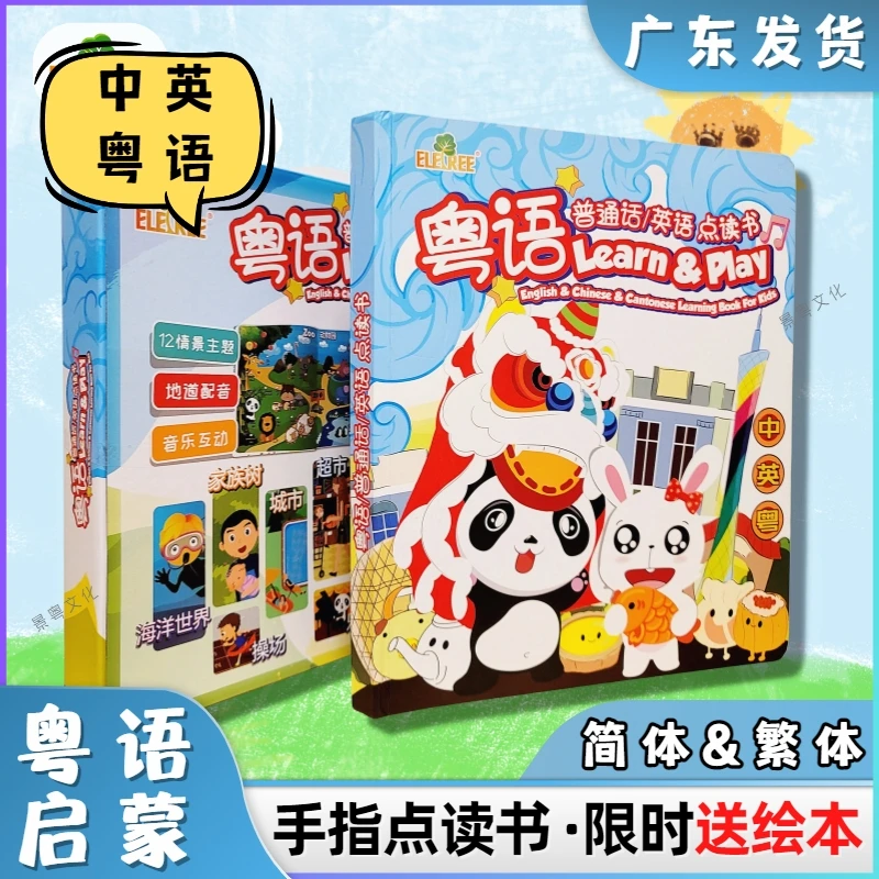 Eletree儿童粤语有声早教书广东话启蒙繁体字粤语发声书生日礼物
