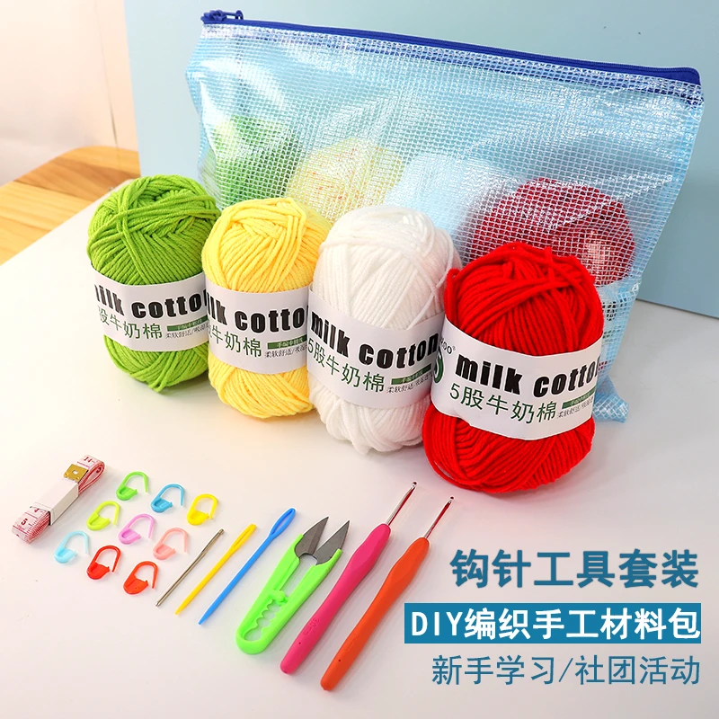 手工编织钩针工具家用学生社团手编5股牛奶棉毛线勾针套装材料包