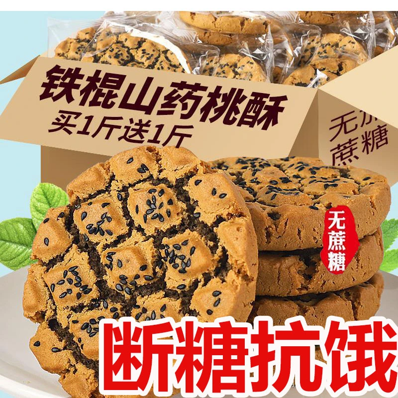 木糖醇铁棍山药黑芝麻夹心桃酥老年人零食糕点点心饼干无糖精食品