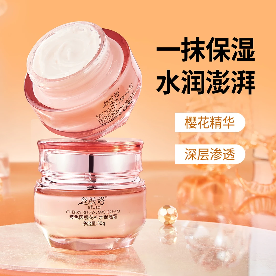 【两瓶装】丝肤塔 玻色因樱花补水保湿霜滋润保湿面霜一瓶50g