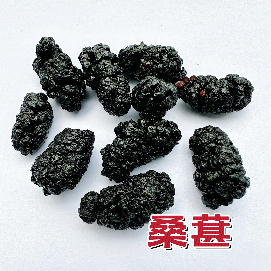 桑葚干黑桑葚特新疆新鲜级黑桑椹茶新货桑甚子桑基干生果干泡水