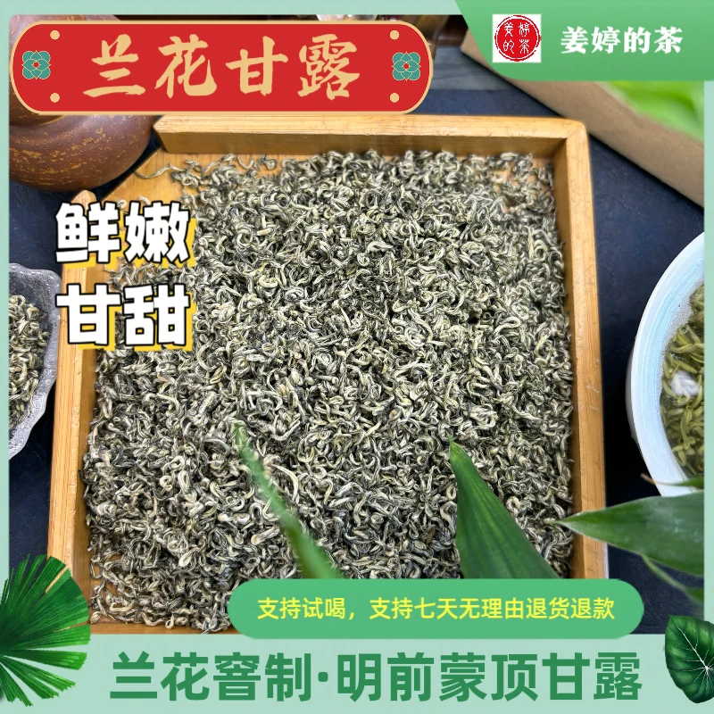 （兰花甘露）8窨 兰花甘露 鲜嫩甘甜 兰花窨制 明前蒙顶甘露