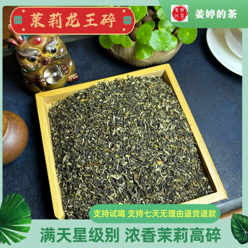 （茉莉龙王碎）茉莉高碎 口感浓郁醇厚 实惠老味道茉莉花茶
