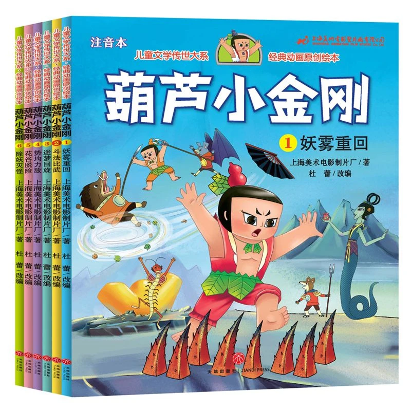 葫芦小金刚故事书中国经典国漫注音版兄弟葫芦娃续集绘本儿童书籍
