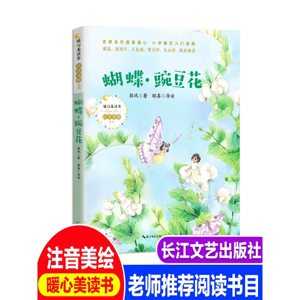 包邮蝴蝶豌豆花注音版正版小学生一二年级课外书必读老师经典推荐
