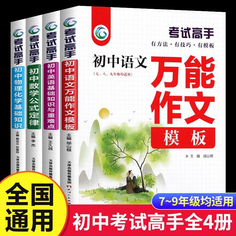 考试高手初中语文数学英语物理化学中学教辅材料满分作文素材正版