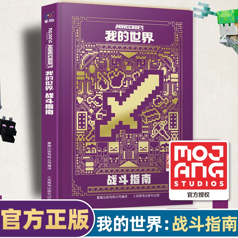 我的世界书指令大全书新版战斗指南MC中文 游戏攻略教程生物图鉴