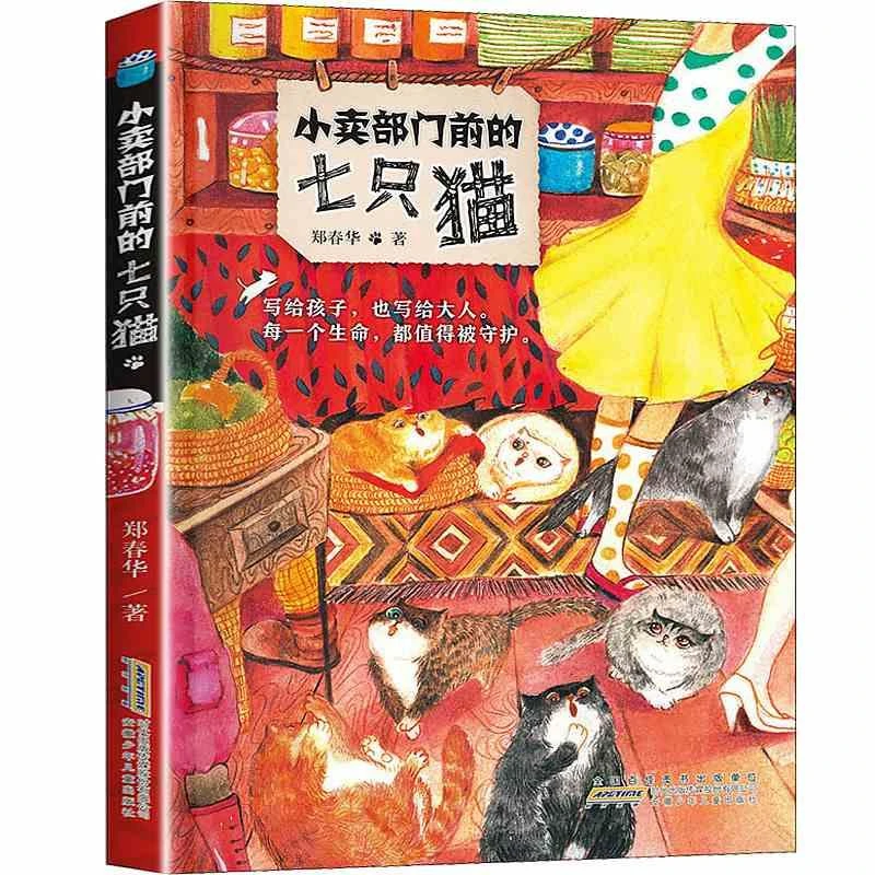 小卖部门前的七只猫书籍二年级快乐读书吧下册必读注音版神笔马良