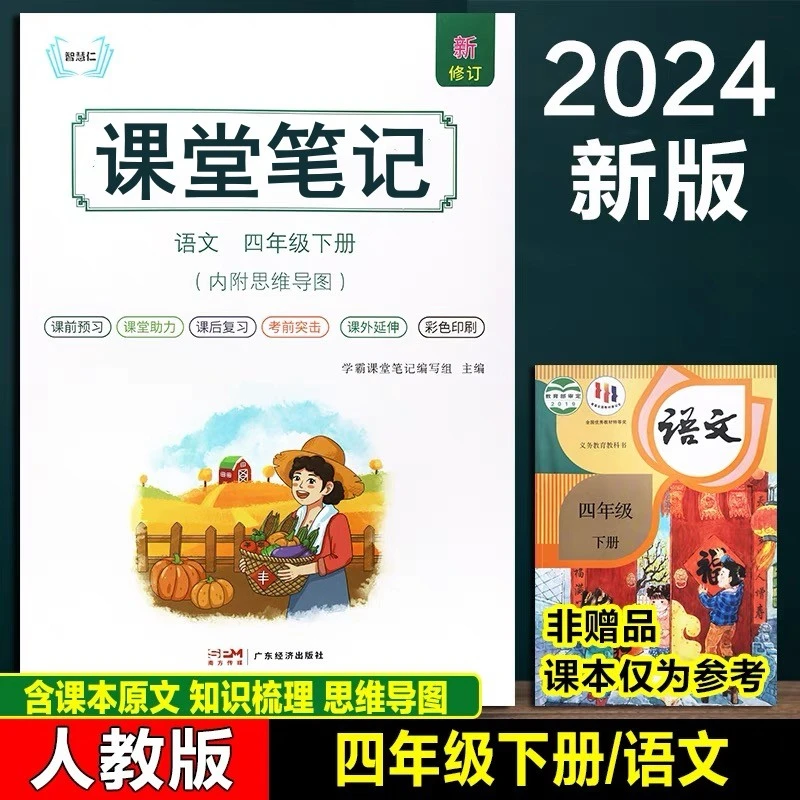 现货现发】四年级下册语文课堂笔记部编人教版上课前预习知识解析