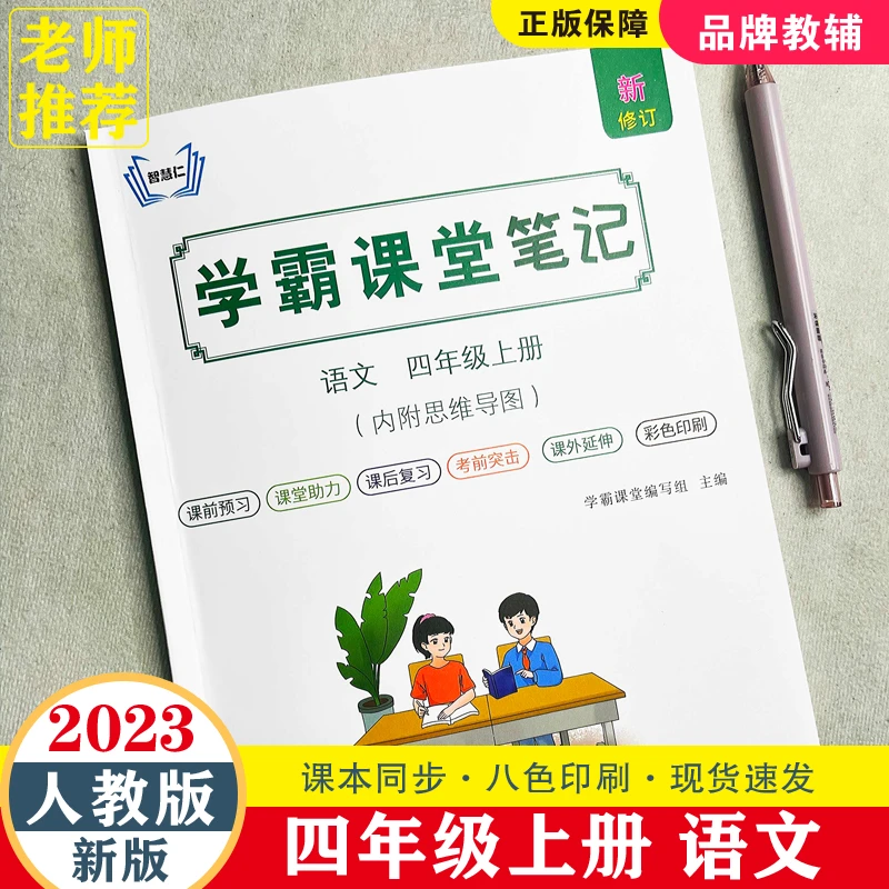 新版四年级上册语文学霸课堂笔记下人教版部编版同步教材全解辅导