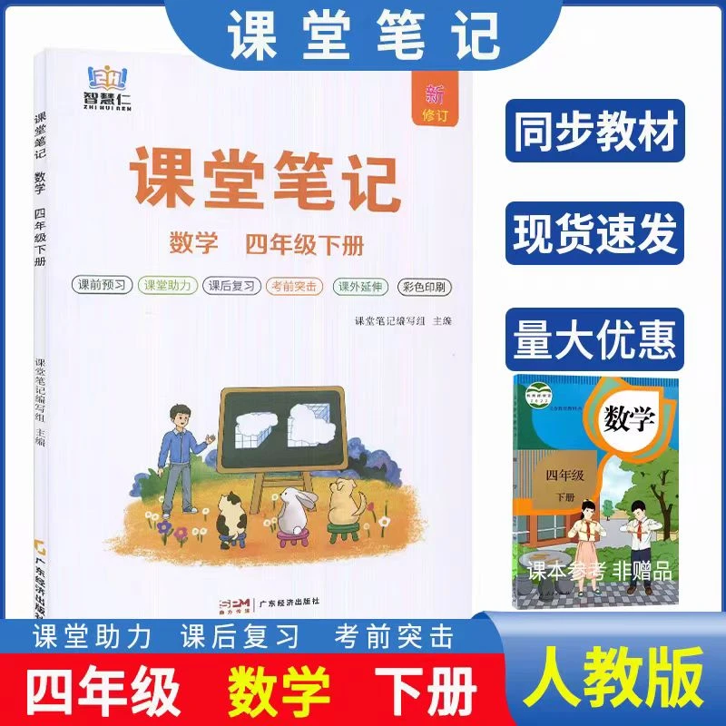 新版四年级下册数学霸课堂笔记上册人教版部编版同步教材全解辅导