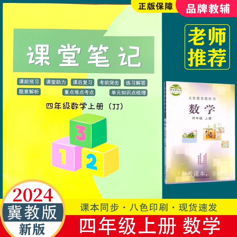 冀教版数学新课堂笔记四年级上下册同步课本预习翻译知识重点讲解