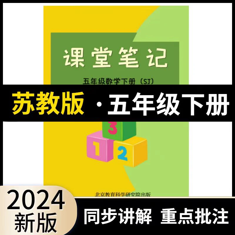 【苏教版】2024新版课堂笔记五年级数学上下册同步课本解析预习复习