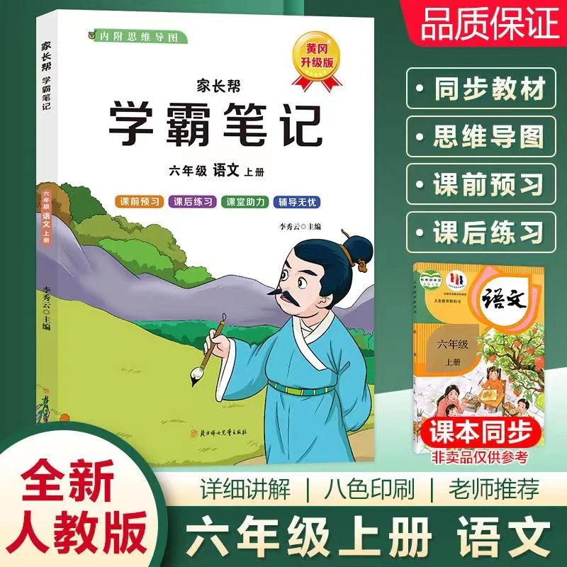 2023新黄冈学霸笔记六年级上册语文数学英语同步教材解读人教教辅