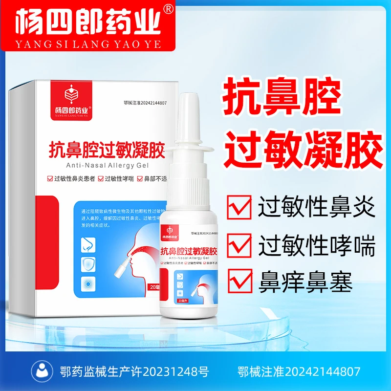 杨四郎药业抗鼻腔过敏凝胶适用于过敏性鼻炎过敏性哮喘鼻部不适人群