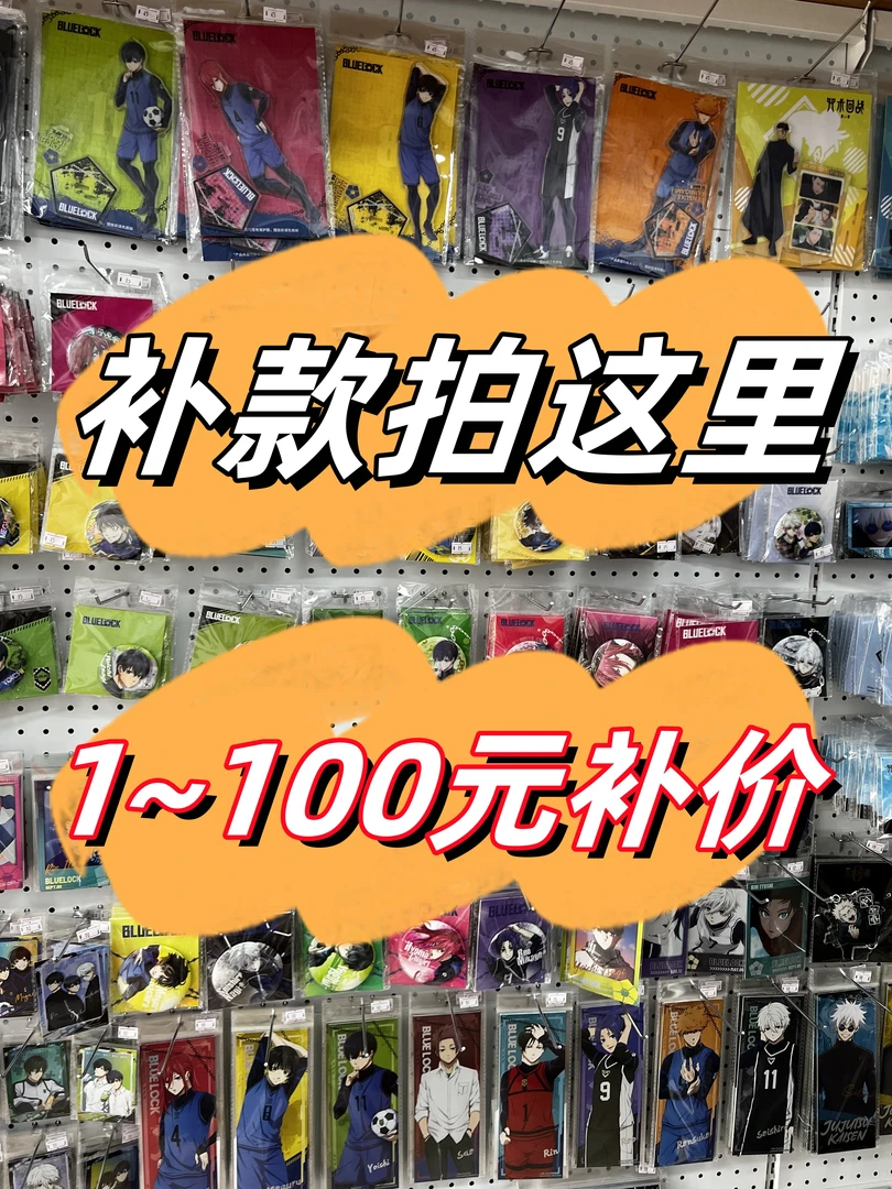 补款链接1~100元 动漫游戏小说周边收藏