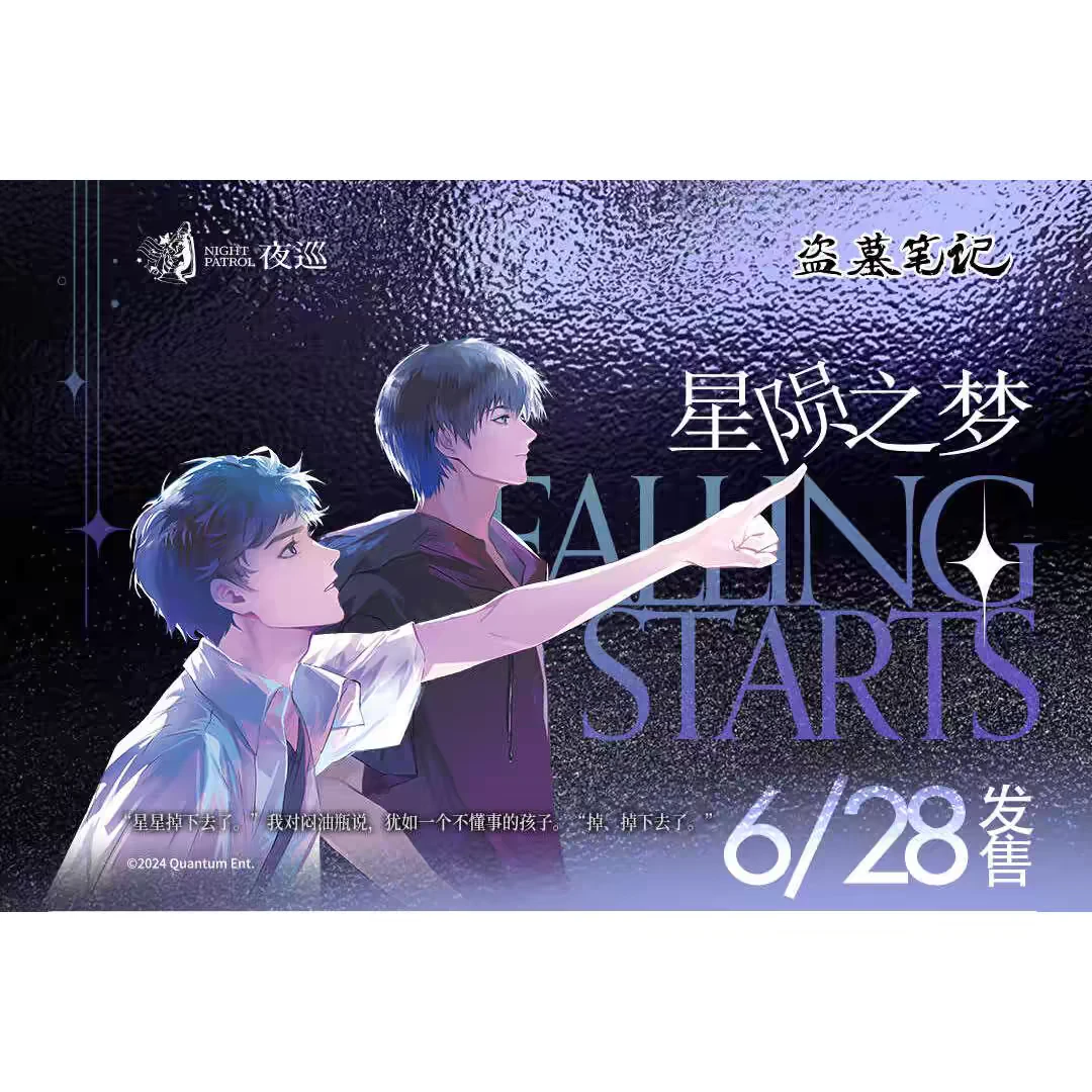 正版夜巡盗墓笔记星陨之梦系列软周边拍立得吧唧透卡