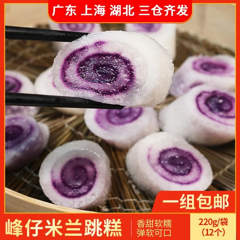 峰仔米兰跳糕紫薯糯米糕点心方便速食番薯早餐蒸煮半成品