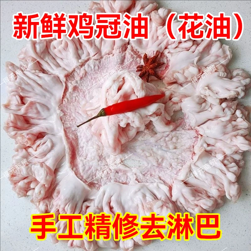 新鲜鸡冠油手工去淋巴非猪板油精修花油沙肝工厂商用冷链发货