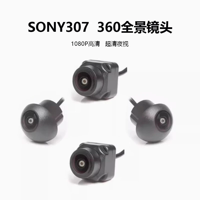 进口360全景影像索尼307WDR宽6玻汽车摄像头(车360360车全景影像