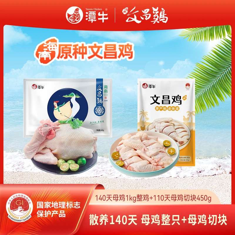 潭牛文昌鸡 140天母鸡+110天母鸡切块到手2.9斤海南走地散养土鸡
