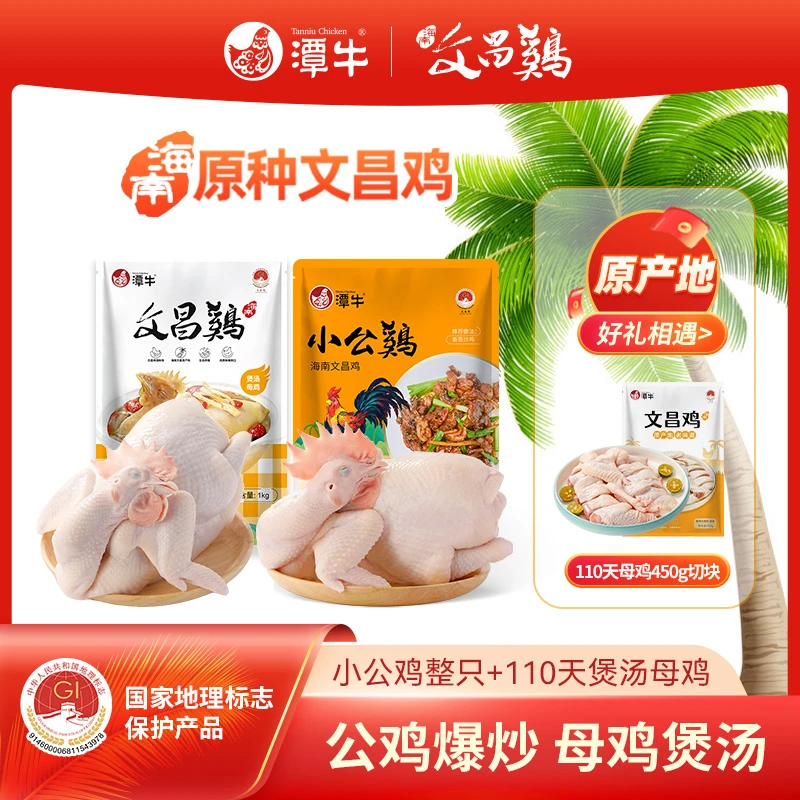 潭牛文昌鸡母鸡+公鸡童子鸡 送切块 海南新鲜散养土鸡农家白切鸡