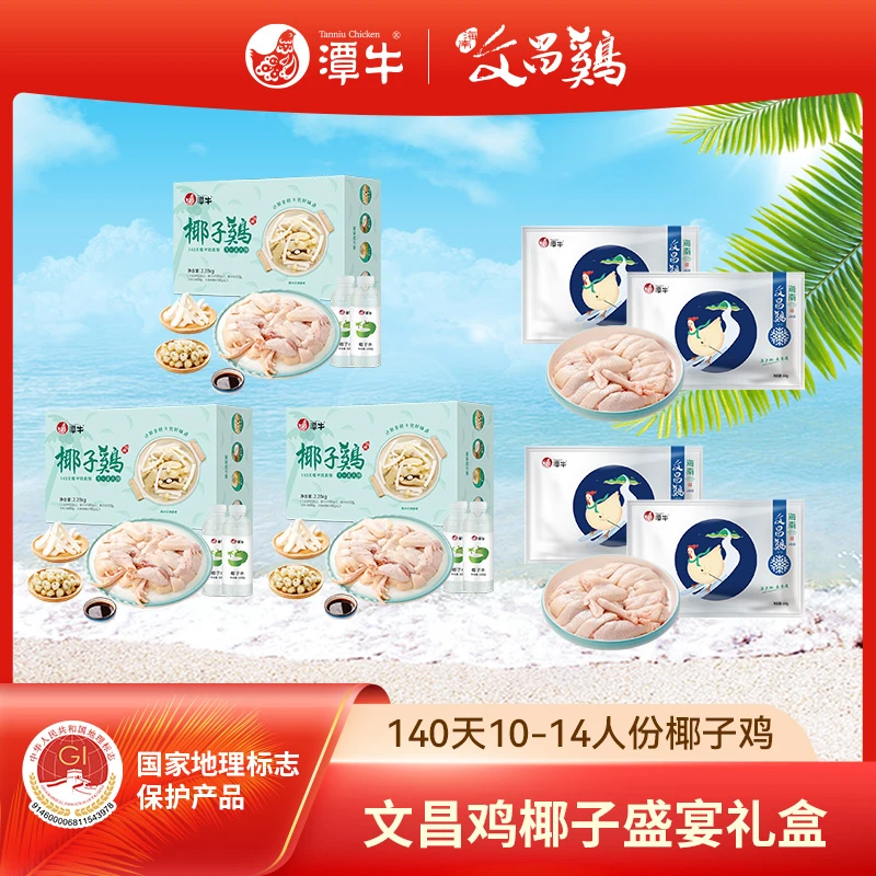 潭牛文昌鸡椰子鸡火锅套餐盛宴礼盒（10-14人份）海南走地散养土鸡