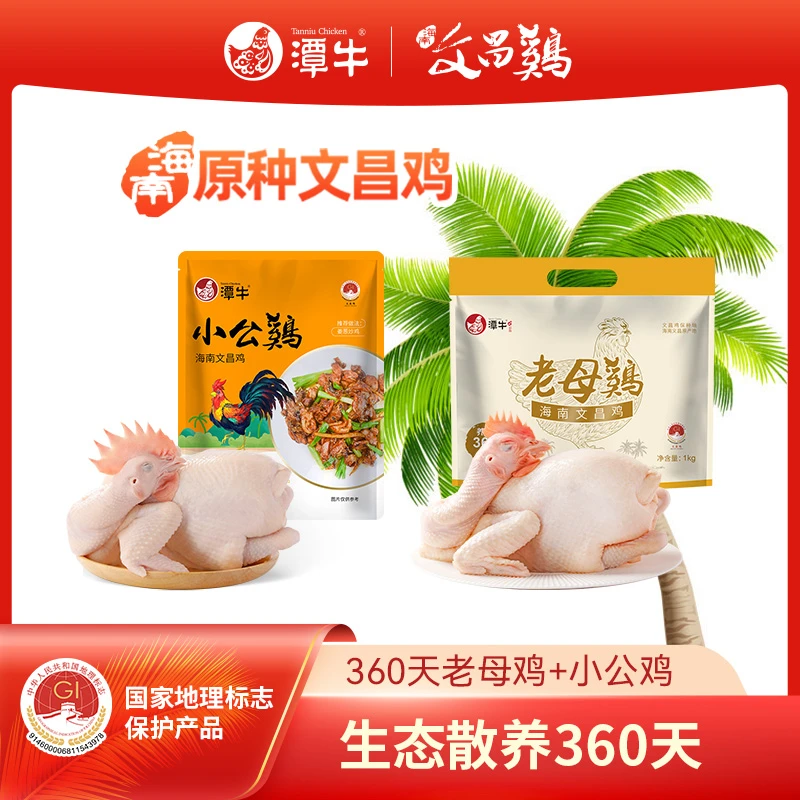 潭牛文昌鸡正宗360天老母鸡+公鸡童子鸡海南生态新鲜散养童子鸡