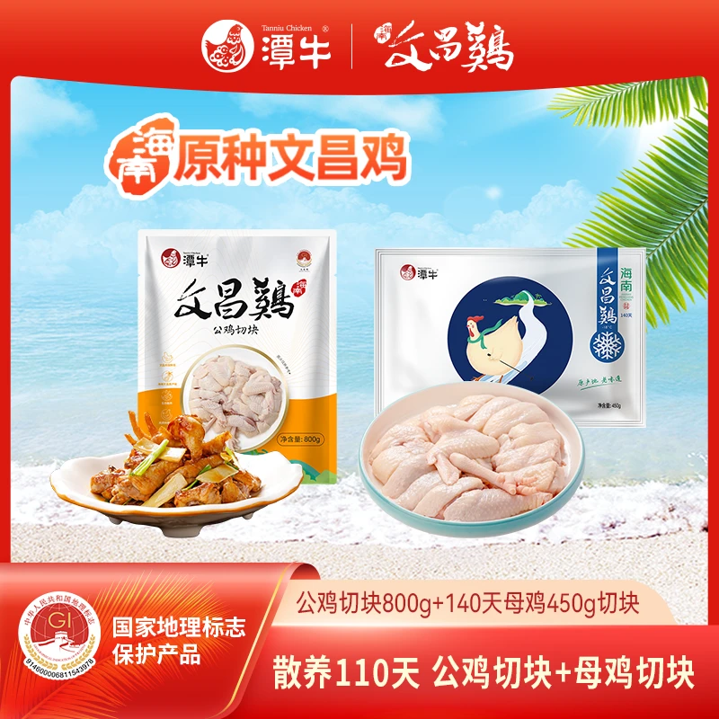 潭牛文昌鸡 公鸡切块+140天母鸡切块 到手2.5斤海南走地散养土鸡