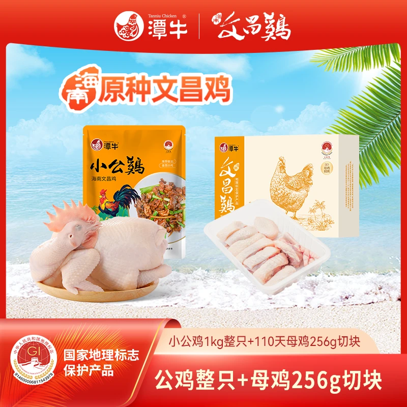 潭牛文昌鸡公鸡整鸡+母鸡切块 童子鸡白切鸡海南农家土鸡生鲜鸡