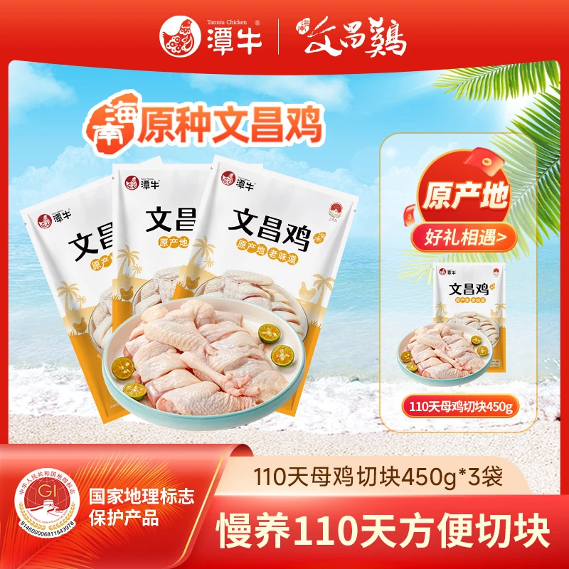 潭牛文昌鸡母鸡切块450g*3袋送1袋 海南散养土鸡 包冰率不含冰