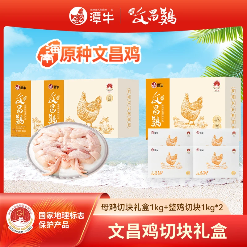 潭牛文昌鸡母鸡切块礼盒（到手6斤）海南走地散养土鸡 包冰率不含冰