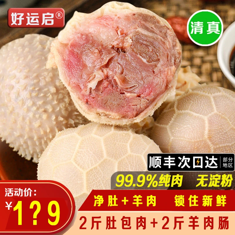 2斤羊肚包肉+2斤肠包肉 送韭花酱 卤料包 清真 冷链