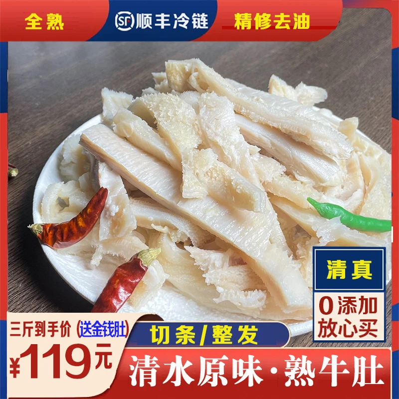 小黄牛 清水牛肚 国产黄牛肚 清水煮原味 新鲜 切片/整发 清真