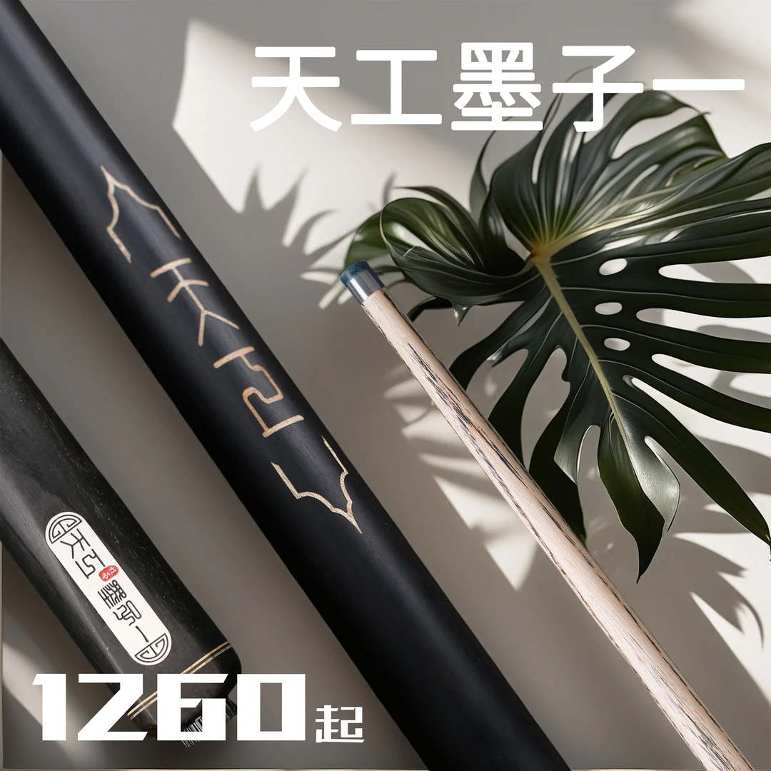 （24年新款）天工球杆 天工墨子一 中式八球 原木小头杆 中八