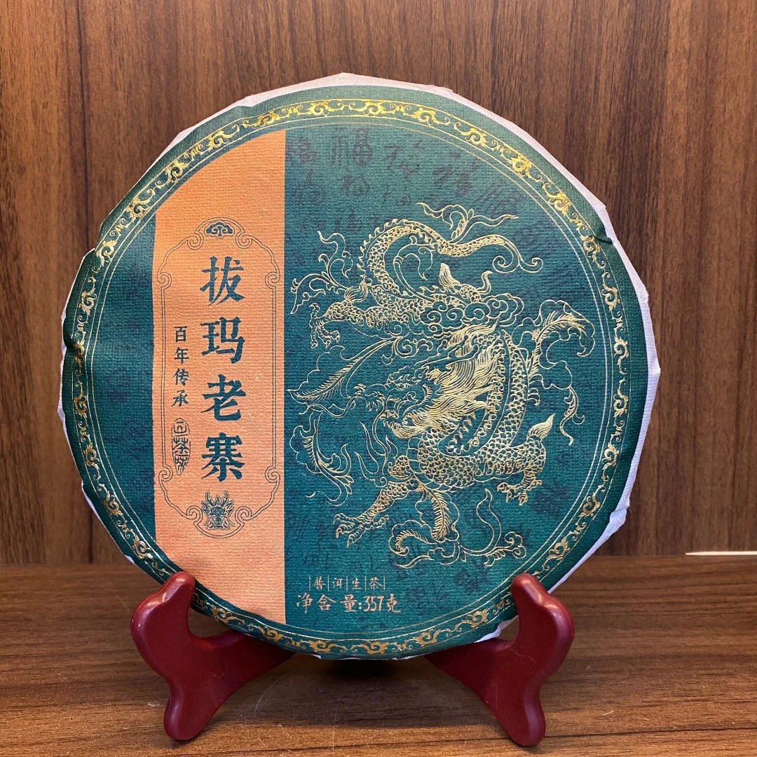 普洱茶生茶  拔玛老寨 357g 0197