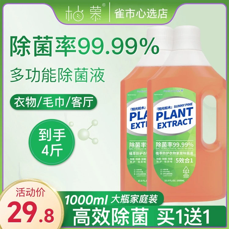 柚慕除菌液消毒液多用途大容量99%除菌衣物地板家用2瓶装除螨清洁