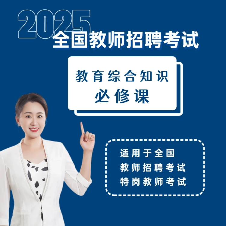 2025年全国教师招聘考试《教育综合知识》必修课