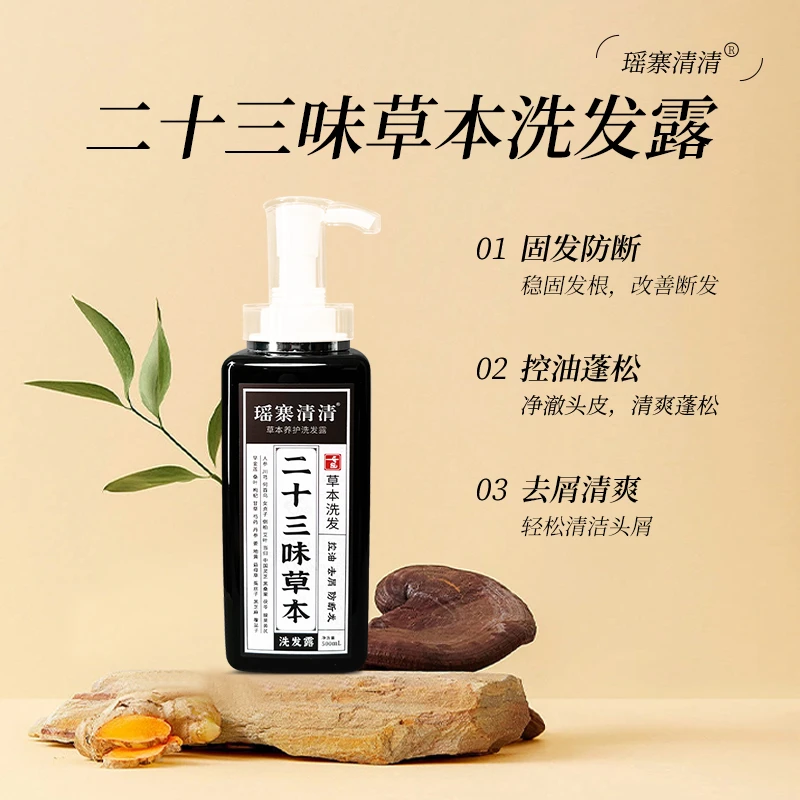 瑶寨清清二十三味草本洗发露防断去屑控油养护修护滋养清爽瓶装