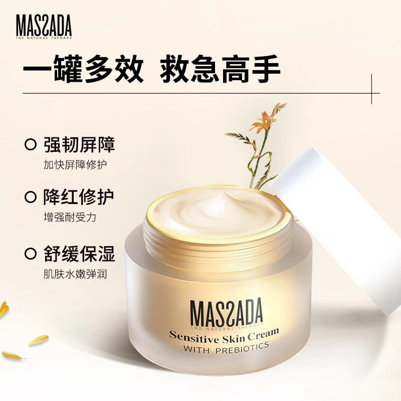 Massada玛莎达舒缓润泽修护面霜50ml 保湿滋养淡红