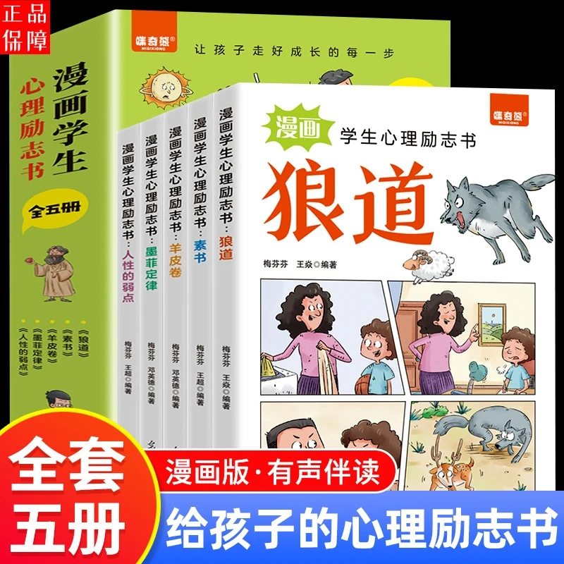 全5册漫画学生心理励志书狼道漫画版墨菲定律少年冒险之旅狼之道